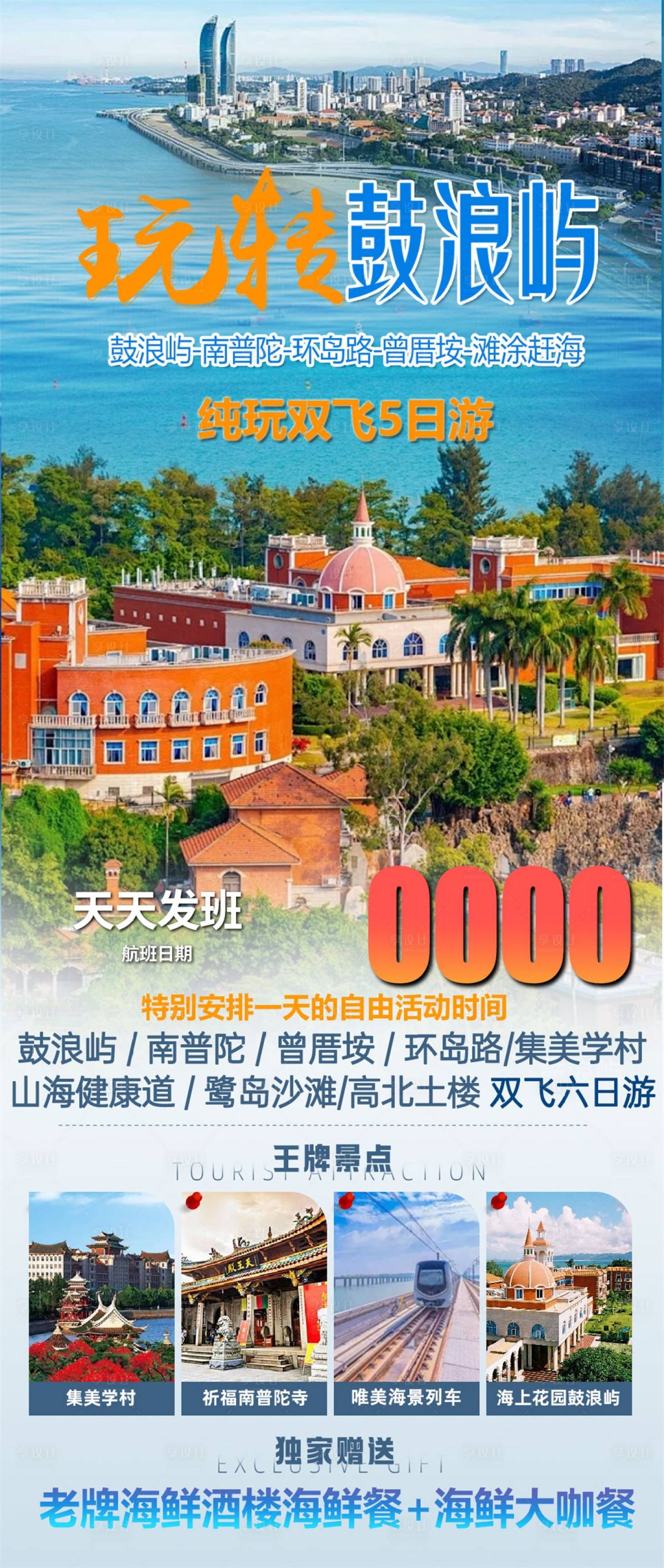 源文件下載【玩轉鼓浪嶼海報】編號：94140029912726755