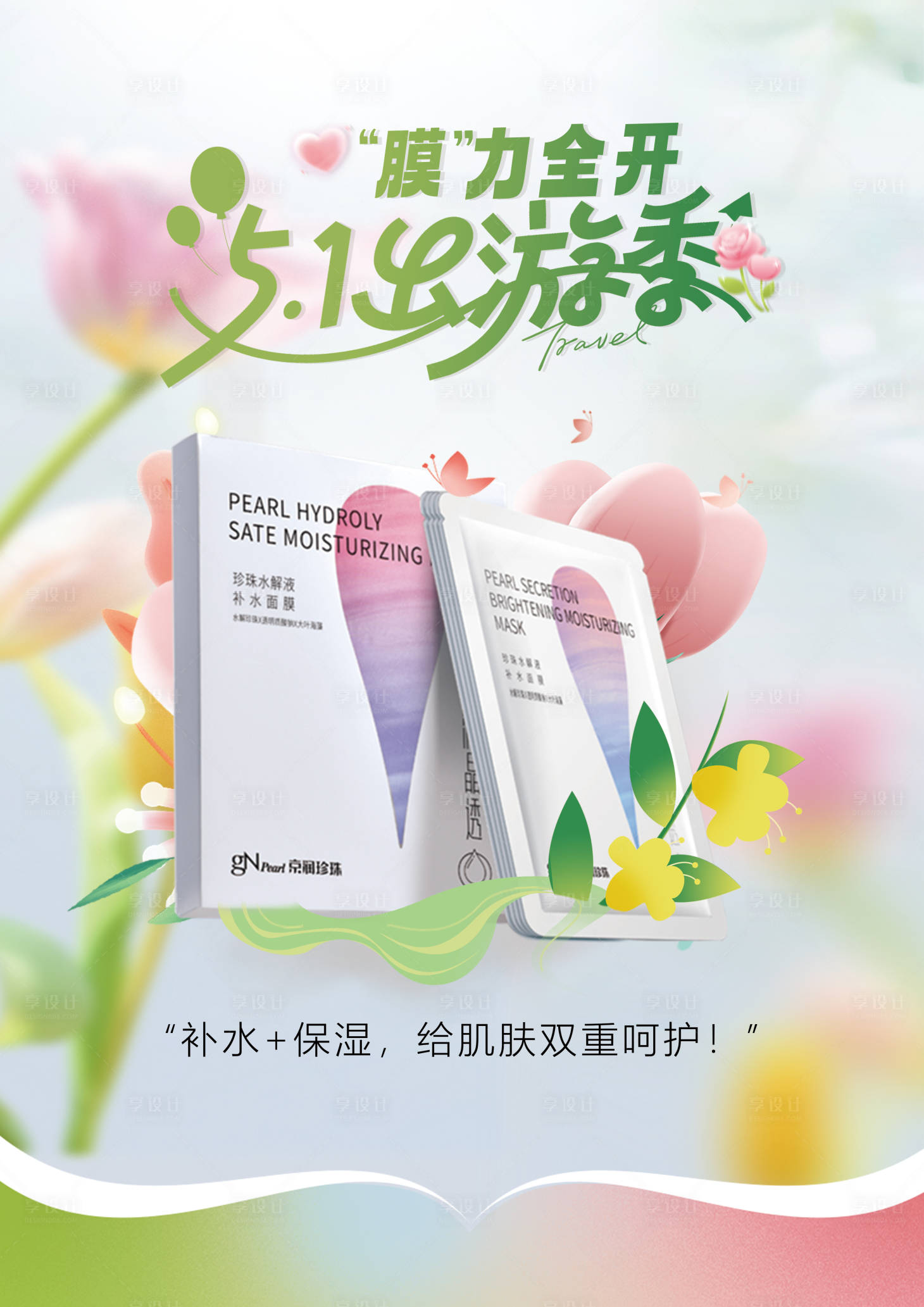 源文件下载【享设计】搜索编号：68940030493816900【面膜海报】