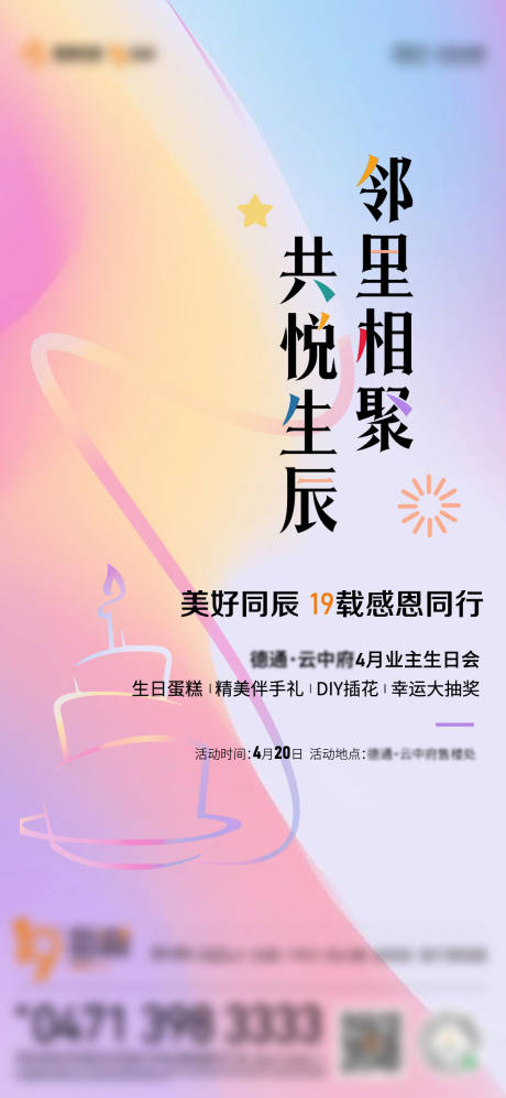 源文件下載【業(yè)主生日會(huì)海報(bào)】編號：43600030294184730