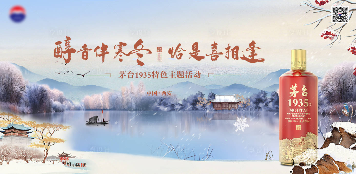 源文件下载【享设计】搜索编号：22740029953198276【白酒寒冬主题活动展板】