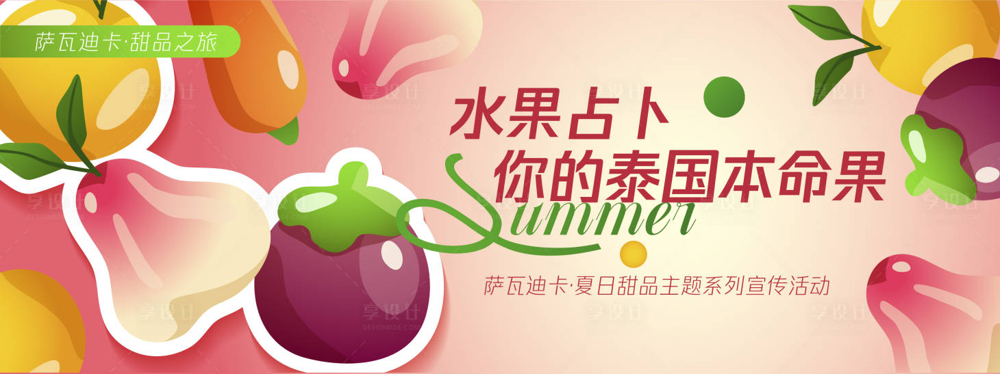 源文件下载【你的泰国本命果背景板】编号：61540030366127516