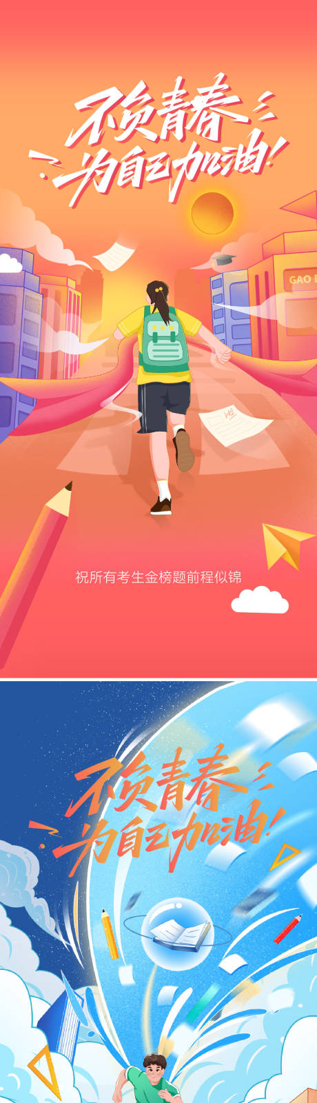 源文件下载【享设计】搜索编号：70420030138947463【高考海报】