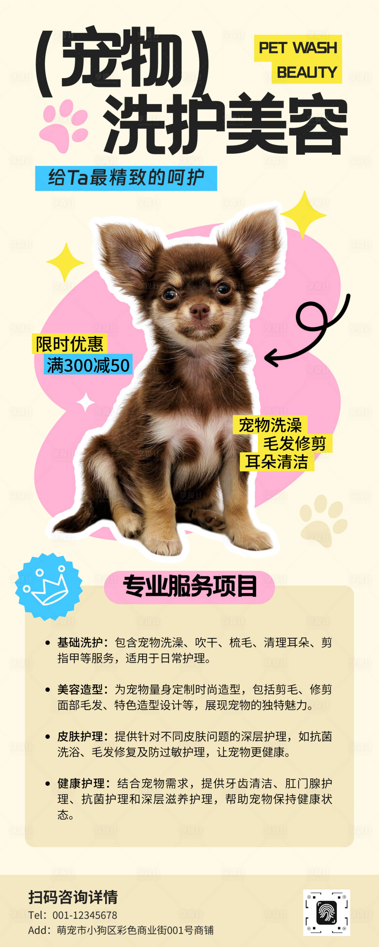 源文件下載【享設計】搜索編號：44350030206505821【寵物洗護美容】