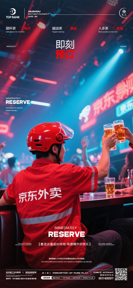 源文件下载【酒吧夜店热点京东外卖邀约预订海报】编号：85820030379066566