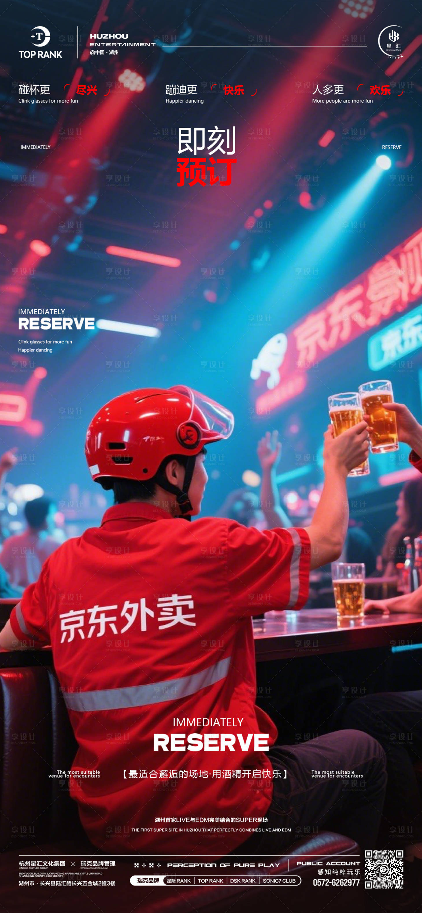 源文件下載【享設計】搜索編號：85820030379066566【酒吧夜店熱點京東外賣邀約預訂海報】