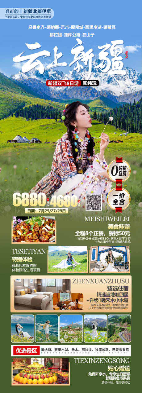 源文件下载【新疆北疆伊犁旅游海报】编号：88800030454229157