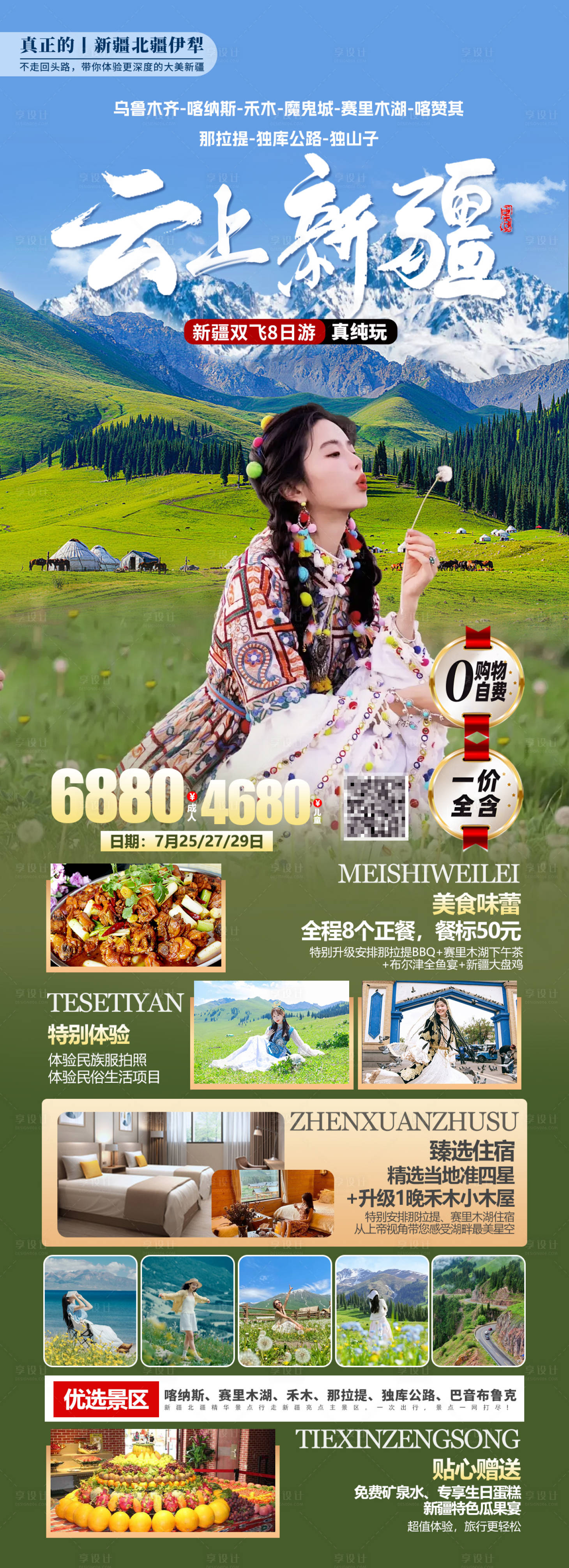 源文件下載【享設計】搜索編號：88800030454229157【新疆北疆伊犁旅游海報】