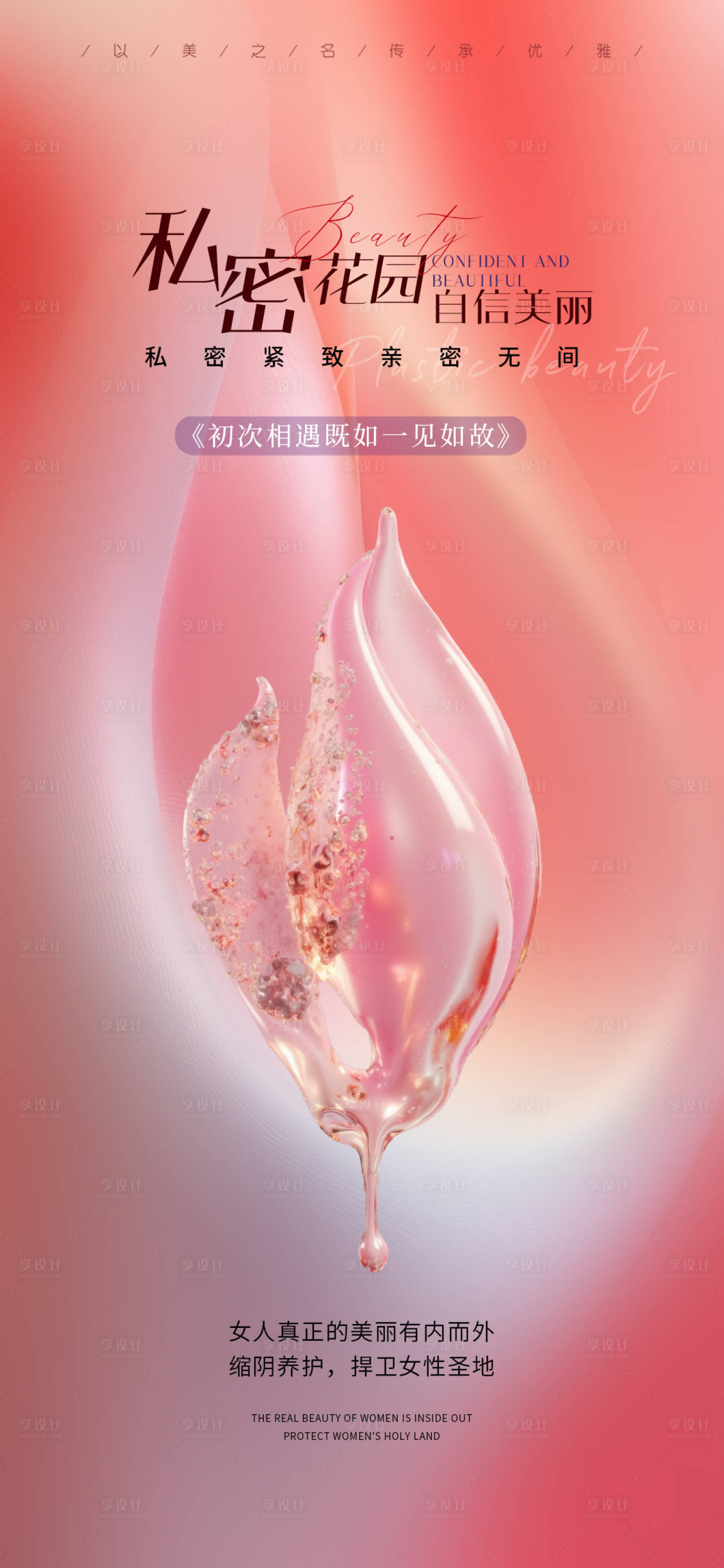 源文件下载【医美私密花园海报】编号：88120030409842960
