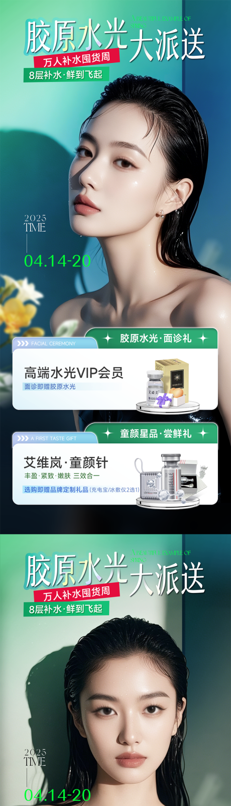 源文件下載【膠原水光海報系列】編號：32730030205679020