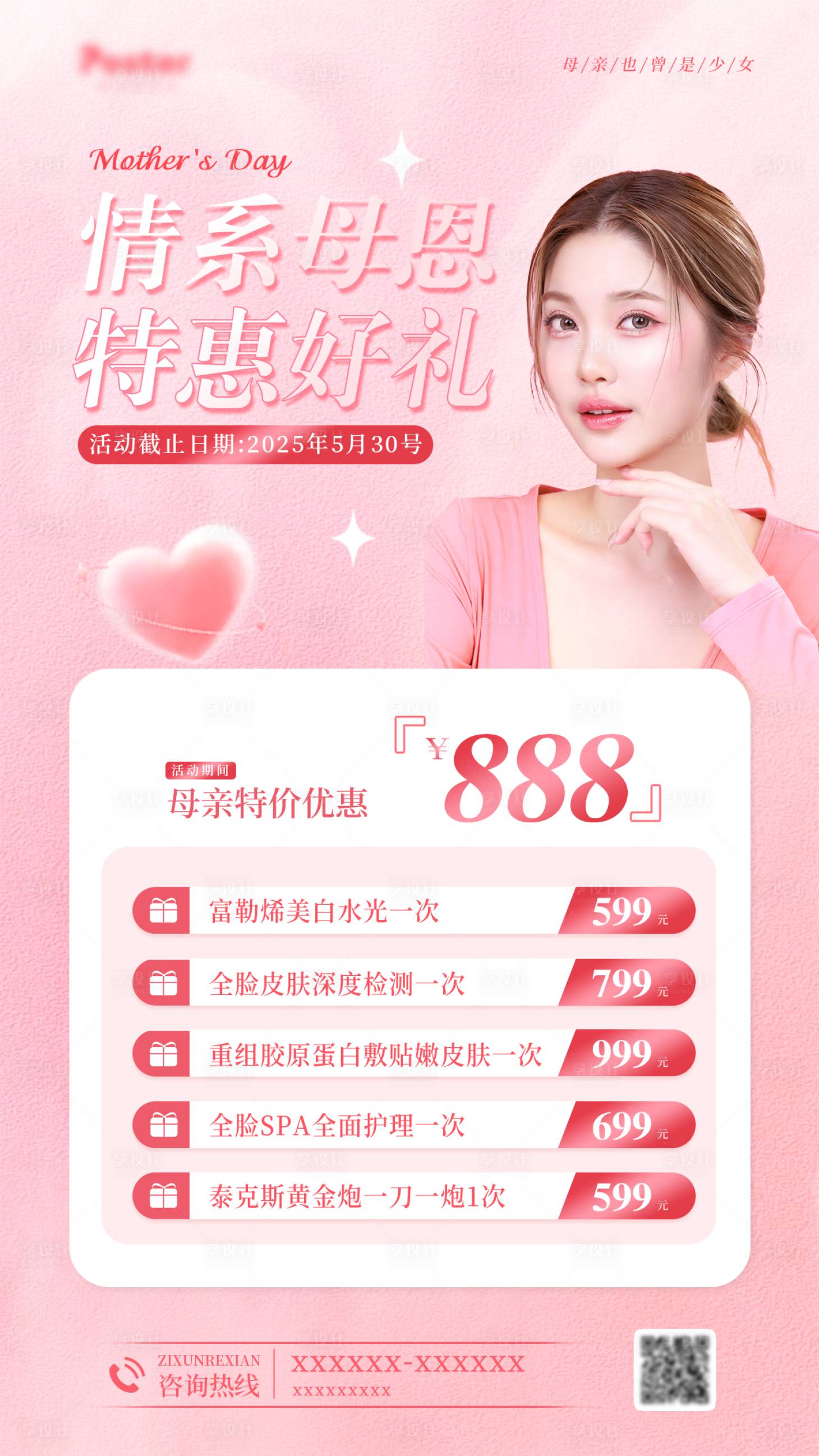 源文件下載【享設(shè)計(jì)】搜索編號：40990030310632752【母親節(jié)促銷海報(bào)】
