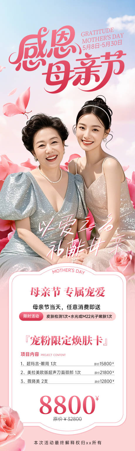 源文件下载【医美海报感恩母亲节粉丝玫瑰促销活动】编号：40240030490841274