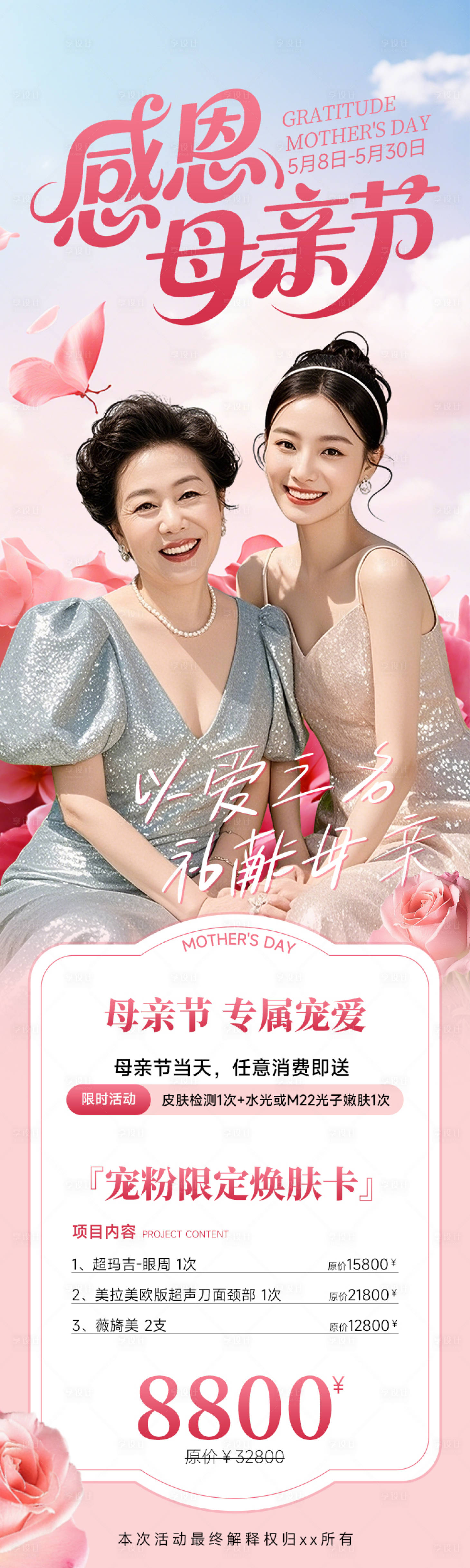 源文件下载【医美海报感恩母亲节粉丝玫瑰促销活动】编号：40240030490841274