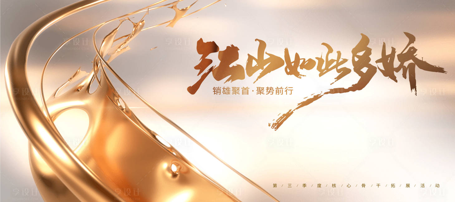 源文件下载【享设计】搜索编号：56320030217652121【地产高端骨干拓展活动展板】