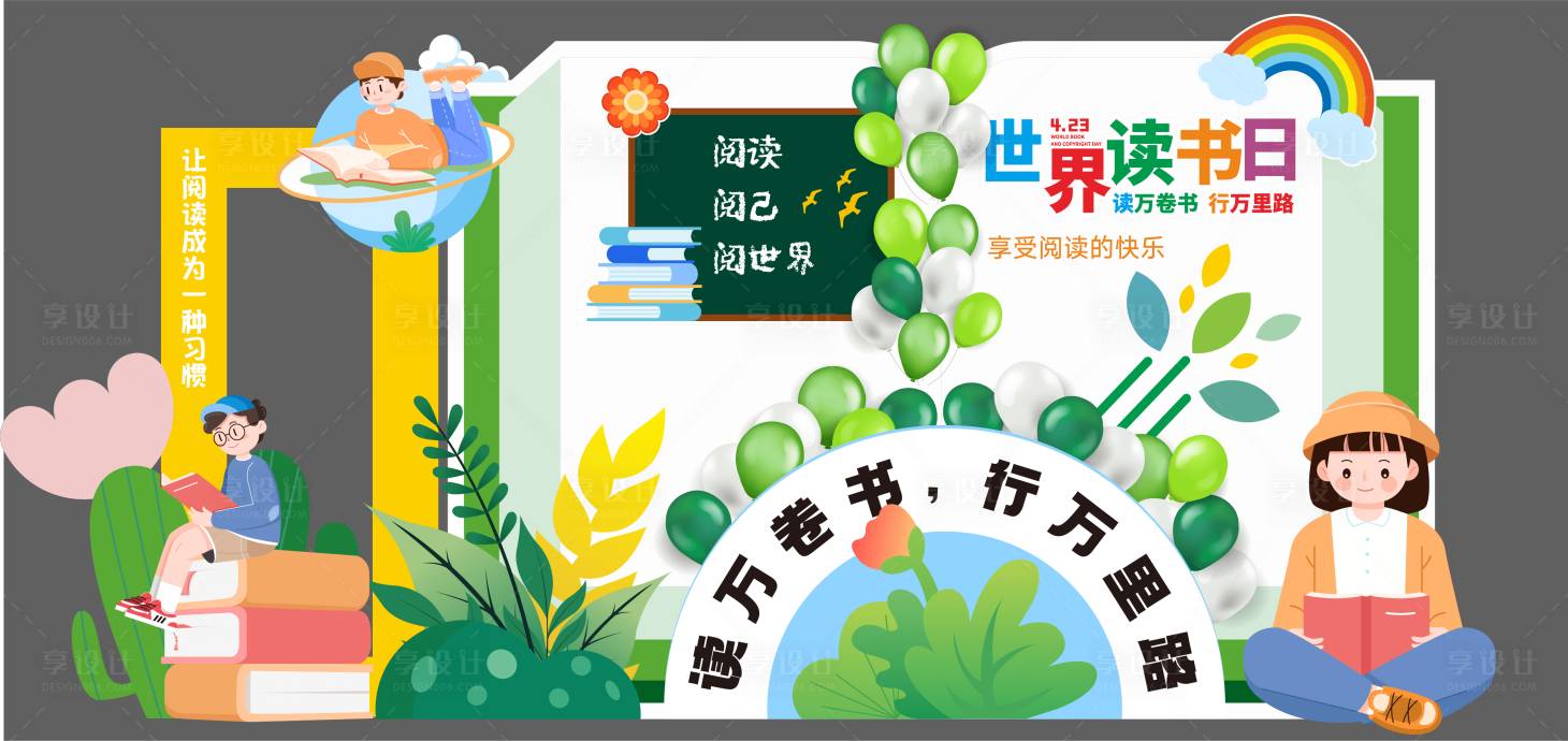 源文件下载【世界读书日美陈合影点】编号：38550030293105403