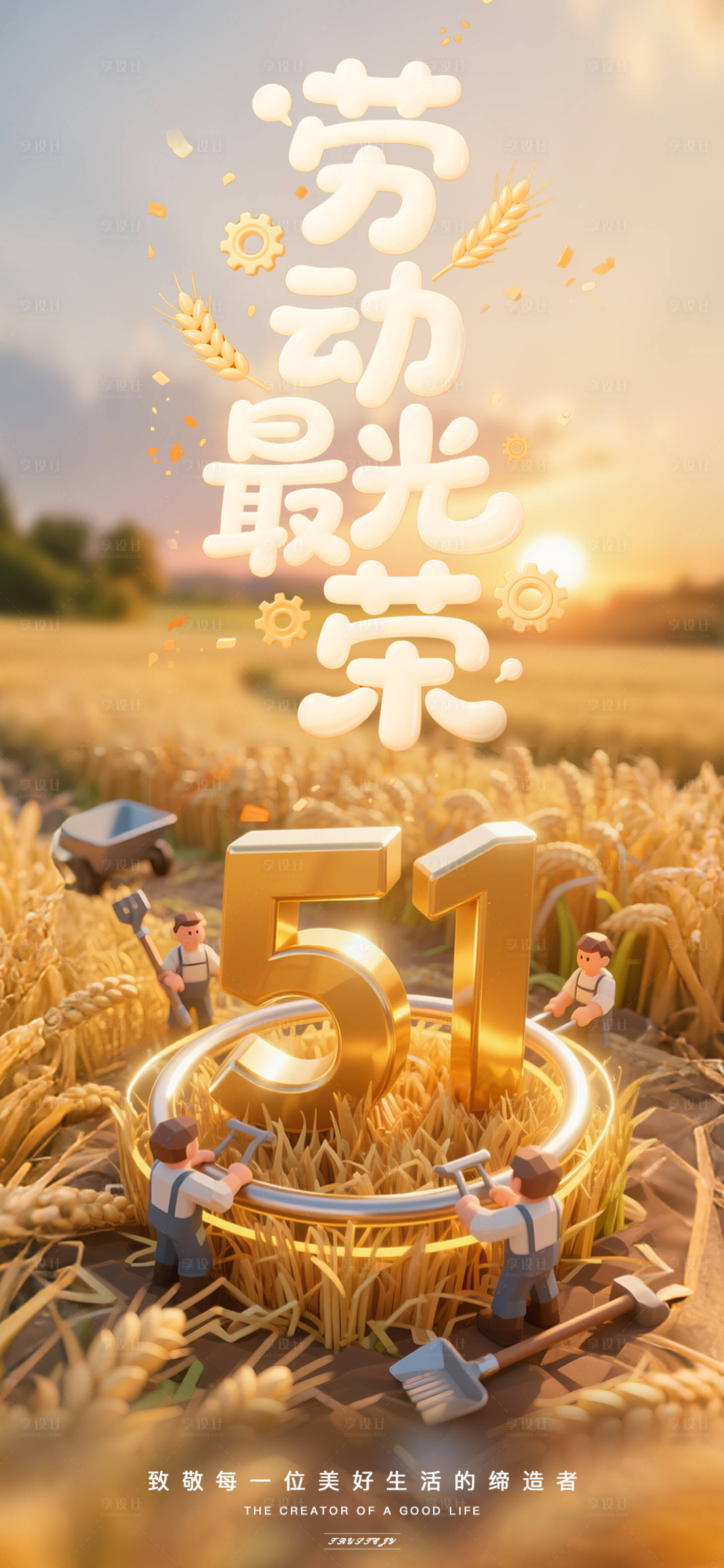 源文件下载【享设计】搜索编号：54050030497022932【五一劳动节宣传海报】