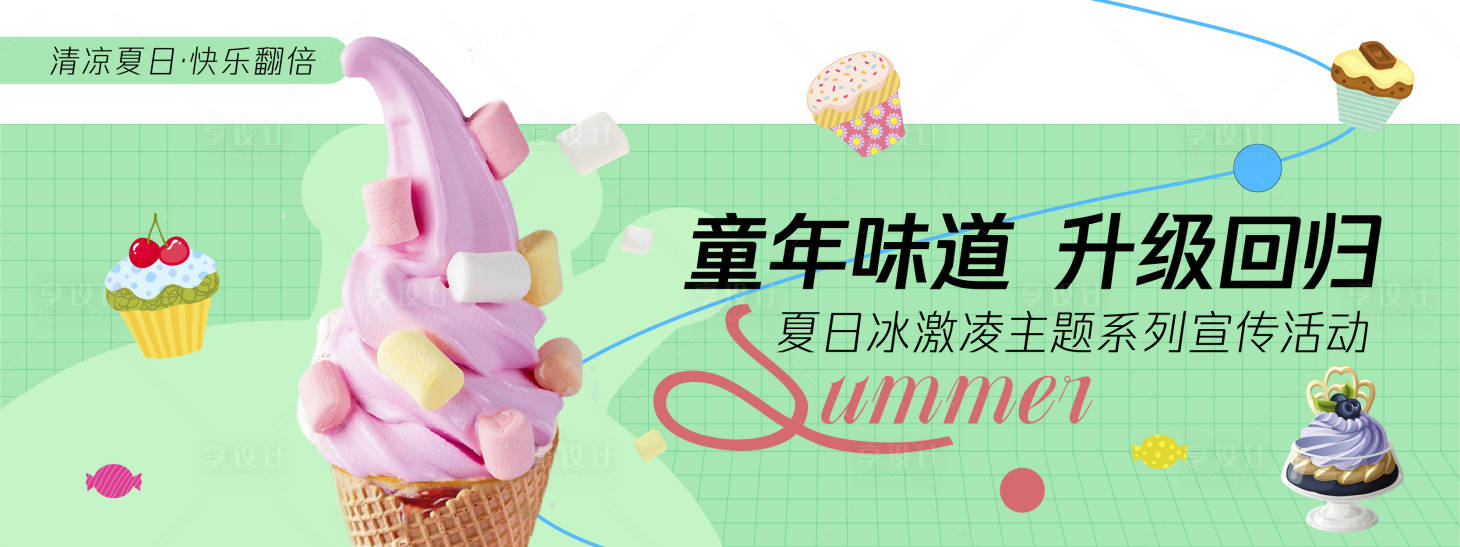源文件下載【享設計】搜索編號：18410030343193036【童年味道冰激凌背景板】