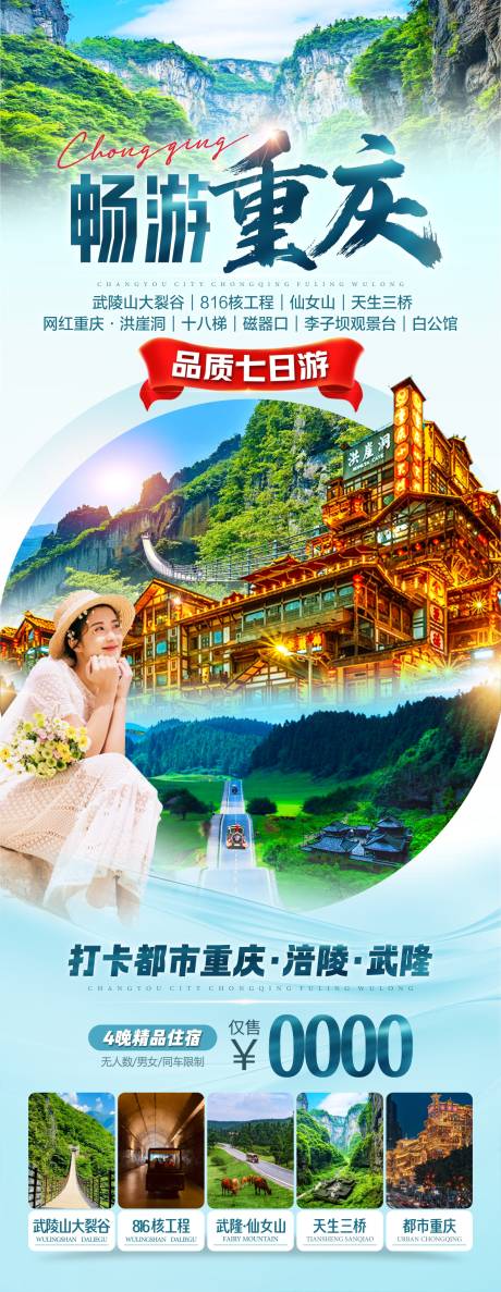 源文件下载【畅游重庆旅游海报】编号：92440030237633243