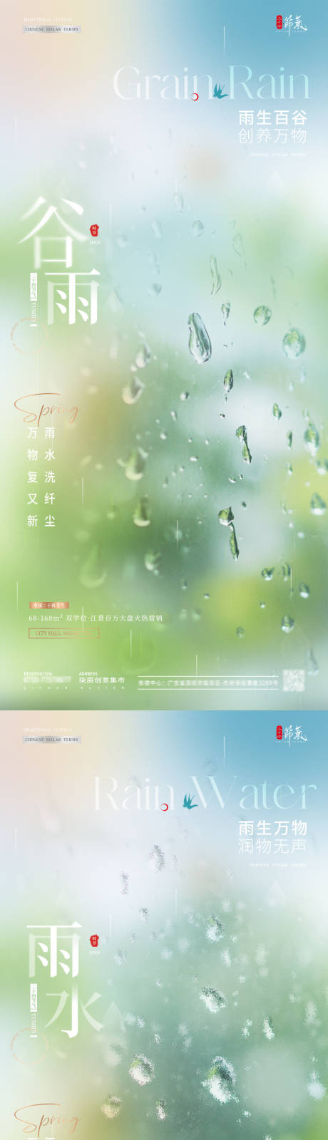 源文件下载【地产谷雨雨水玻璃弥散海报】编号：72290029948962006