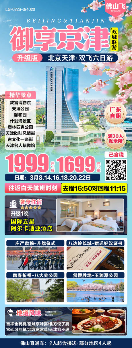 源文件下载【北京天津春季酒店旅游海报】编号：32710029973596408