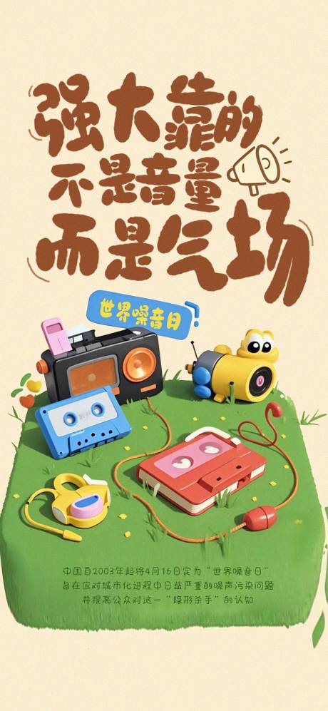 源文件下载【世界噪音日海报】编号：29070030180006982