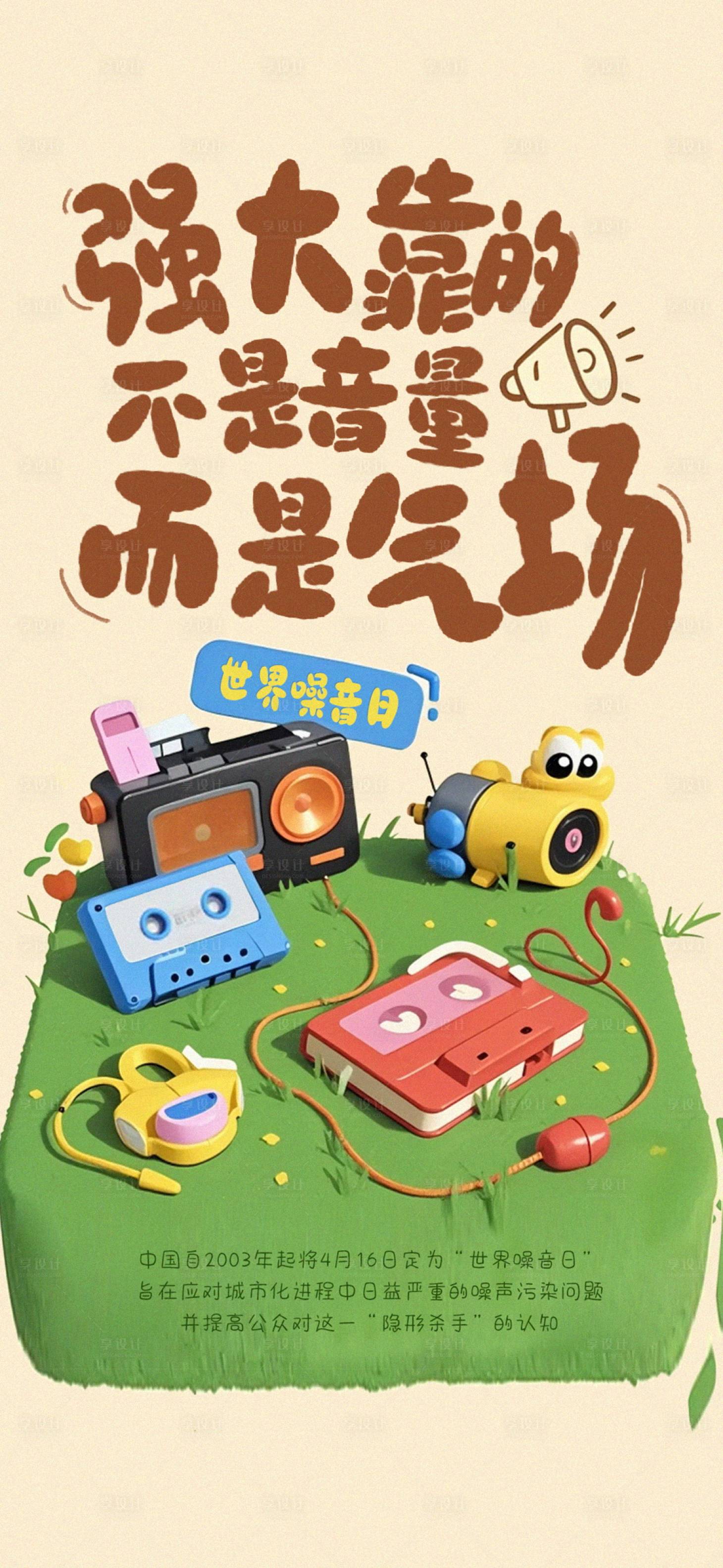 源文件下載【享設計】搜索編號：29070030180006982【世界噪音日海報】