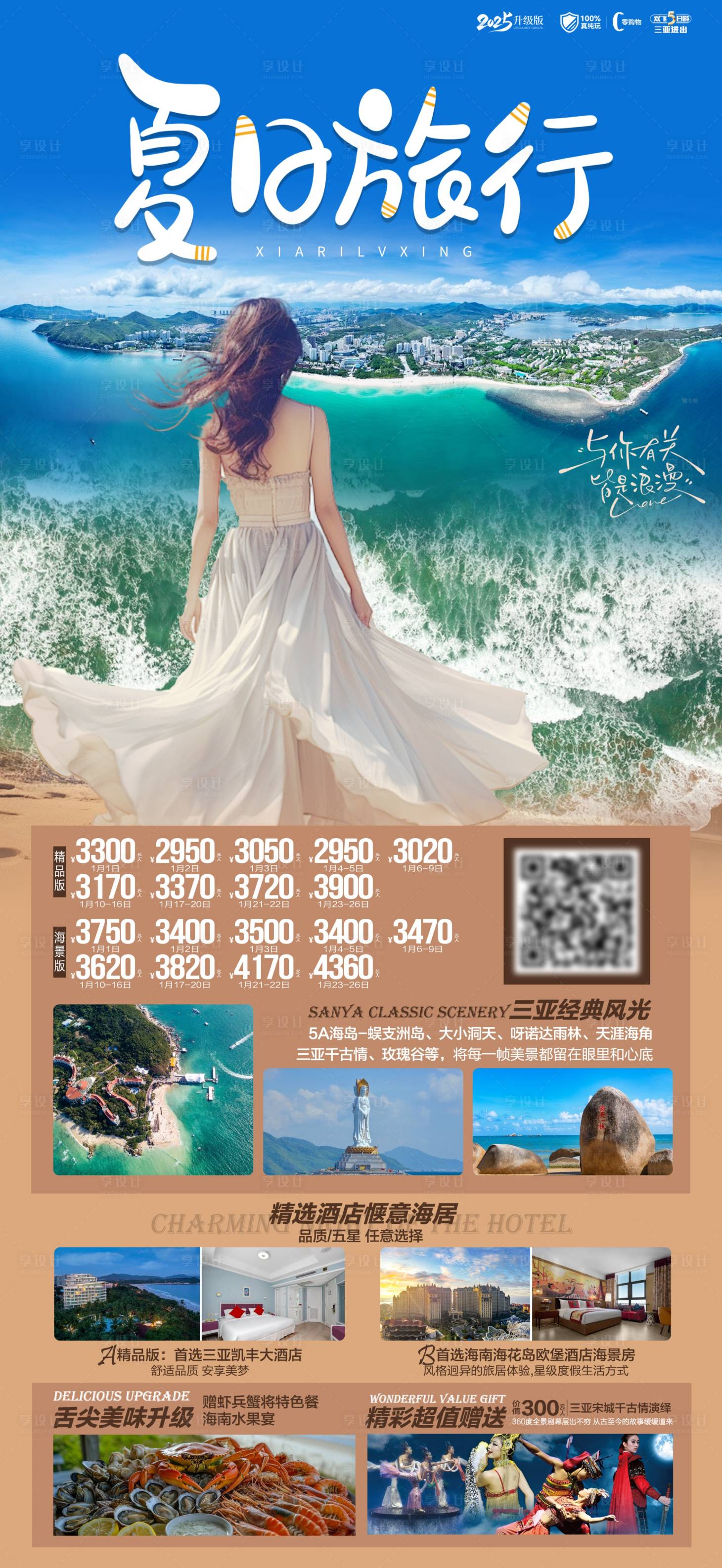 源文件下載【享設計】搜索編號：75770030389593344【夏日旅行】