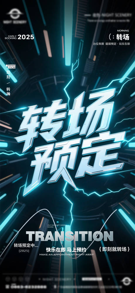 源文件下载【享设计】搜索编号：96220030243812533【酒吧早场晚场预定预约转场海报】