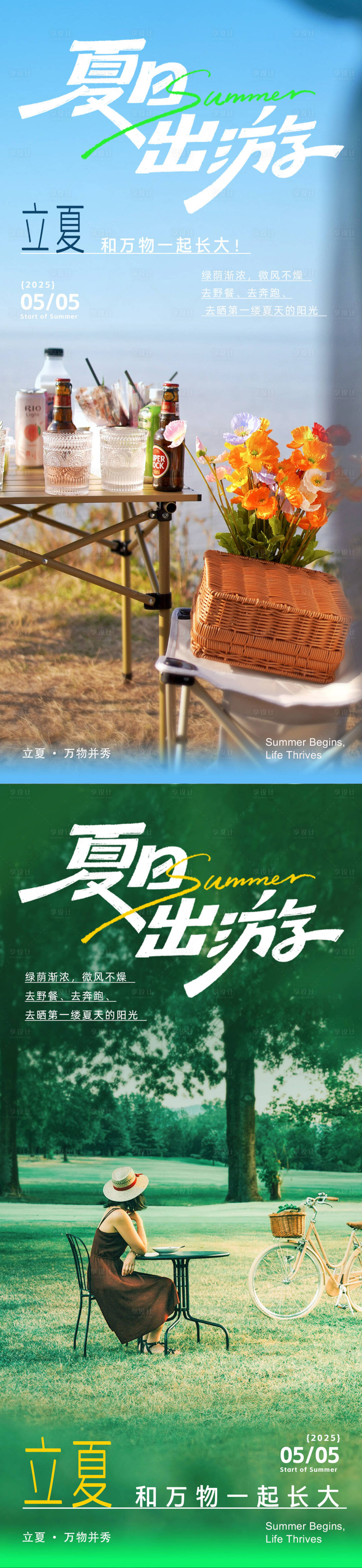 源文件下载【享设计】搜索编号：61560030088598298【立夏春游系列海报】