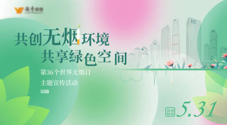 源文件下载【共创无烟环境海报】编号：84150030030115674