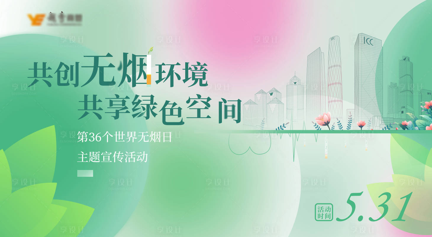 源文件下載【共創無煙環境海報】編號：84150030030115674