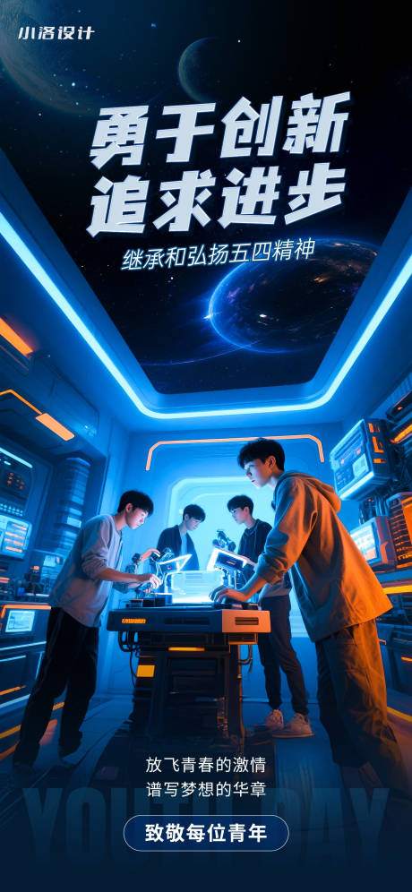 五四青年节科技感海报