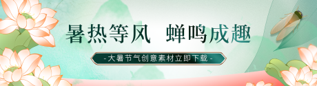 源文件下载【大暑节气banner】编号：12330029898563350