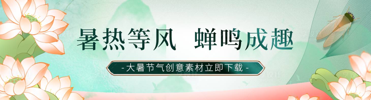 源文件下载【享设计】搜索编号：12330029898563350【大暑节气banner】