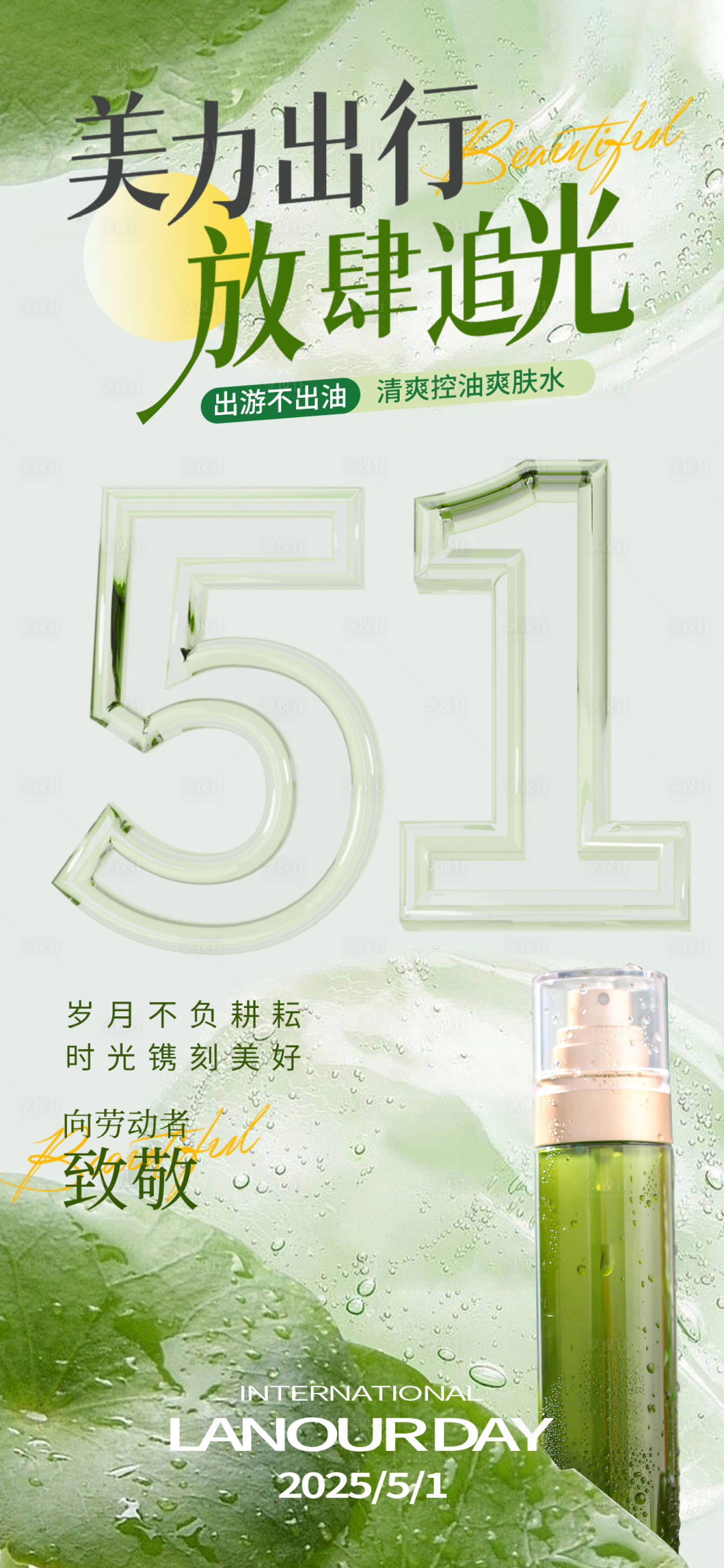 源文件下載【五一美業護膚品海報】編號：51650030242444863