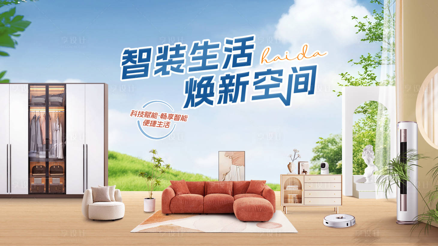 源文件下載【享設(shè)計】搜索編號：15250029909934542【春季家裝海報】