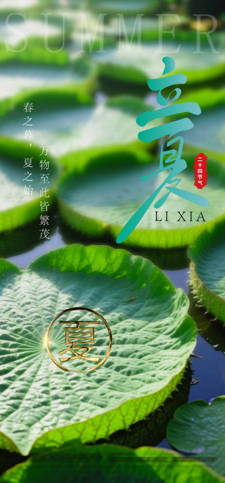 源文件下載【立夏節氣海報】編號：83210030501295630