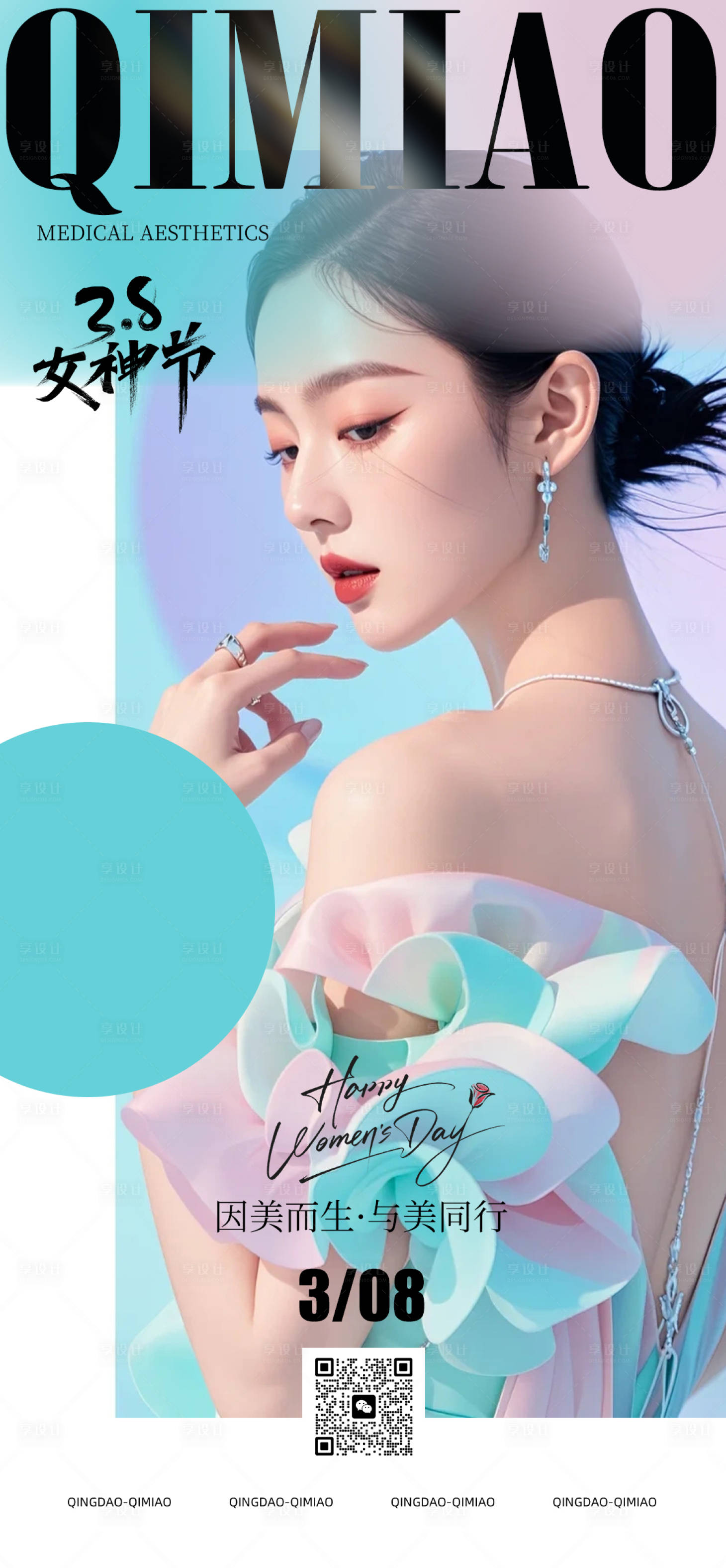 源文件下载【享设计】搜索编号：13900029971949681【医美38女神节活动海报】