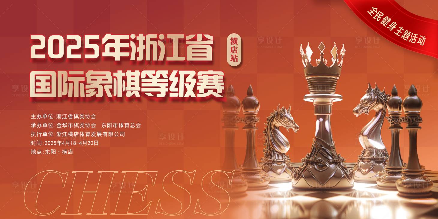 源文件下載【享設計】搜索編號：13500030041371507【國際象棋比賽背景板】