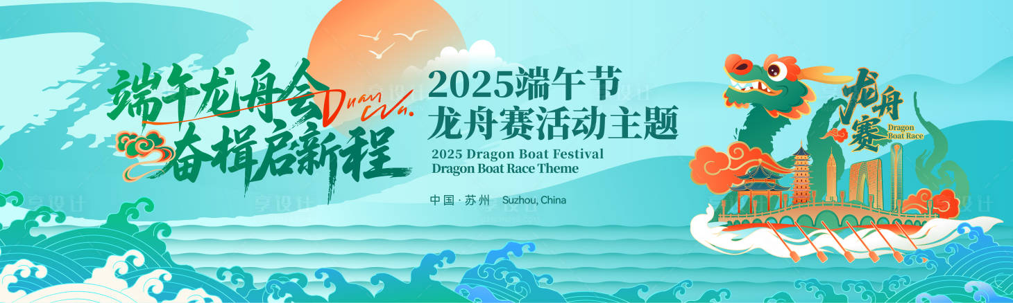 源文件下載【享設計】搜索編號：97430030443336928【龍舟賽背景】