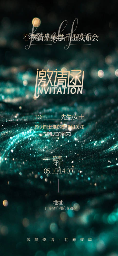 源文件下载【医美品鉴会邀请函海报】编号：94490030378256697