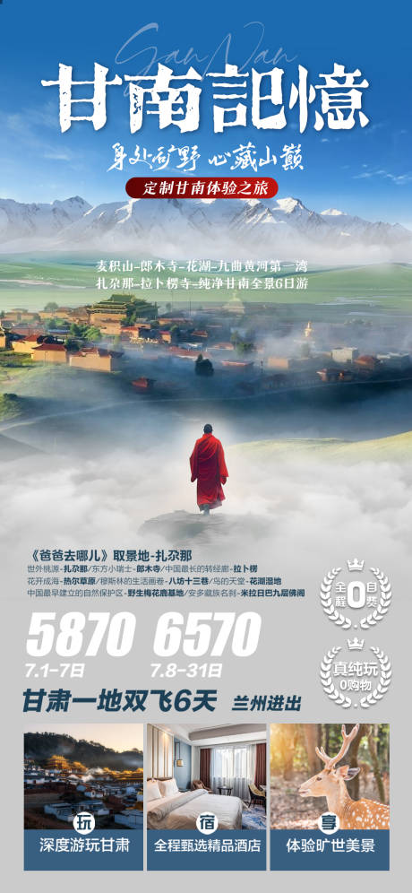 甘南记忆