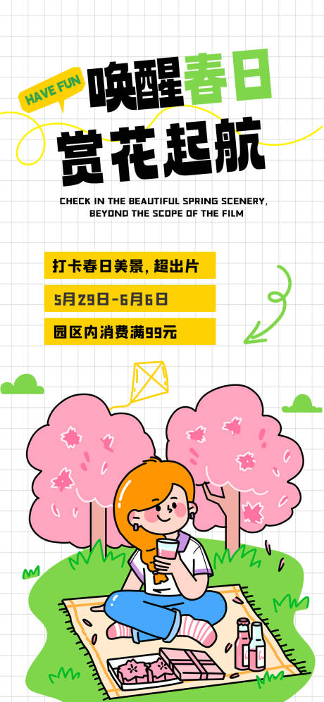 源文件下载【享设计】搜索编号：55600030325431853【春游活动海报】