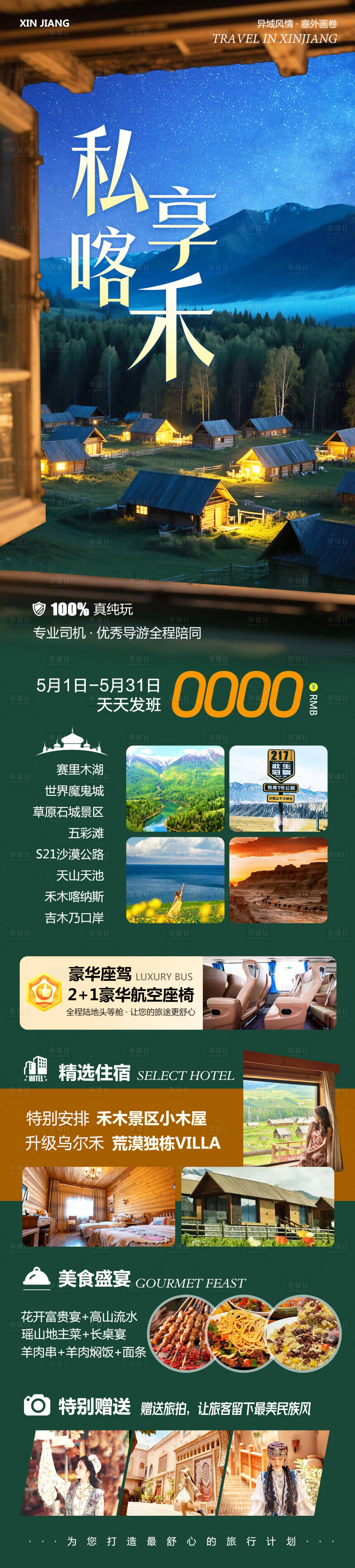 源文件下载【享设计】搜索编号：44060030135554685【新疆北疆旅游私享喀禾】