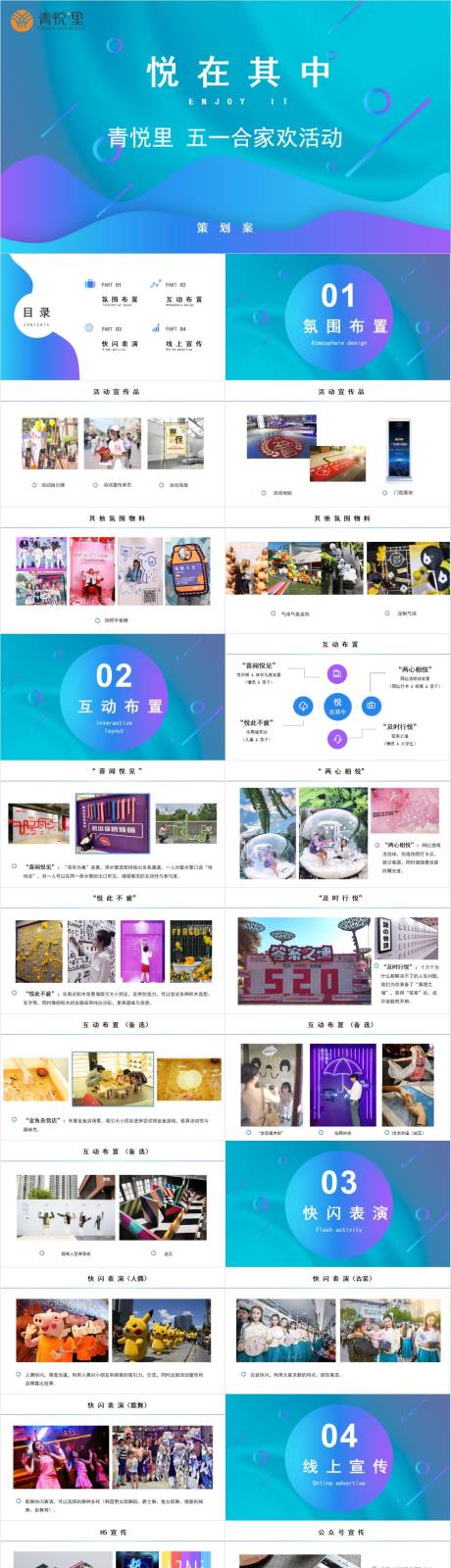 源文件下載【享設計】搜索編號：23930030251215759【商業廣場五一合家歡活動方案PPT】