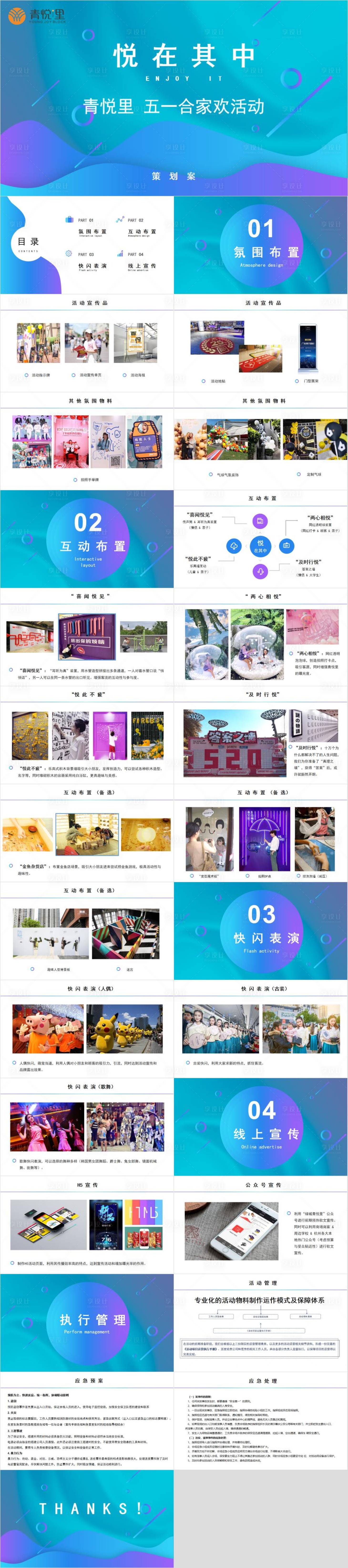 源文件下載【享設(shè)計(jì)】搜索編號(hào)：23930030251215759【商業(yè)廣場(chǎng)五一合家歡活動(dòng)方案PPT】
