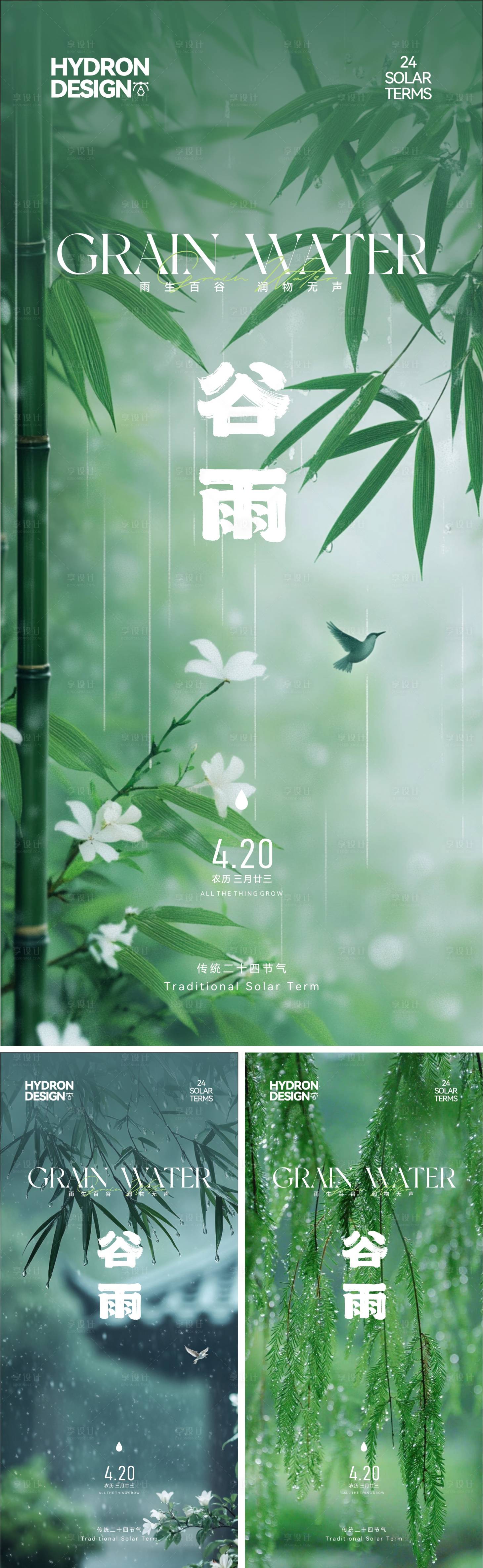 源文件下載【享設計】搜索編號：66640030048805033【谷雨節氣系列海報】