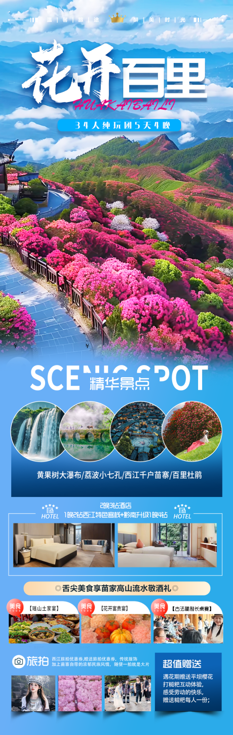 源文件下载【贵州百里杜鹃旅游海报】编号：39970030428774553