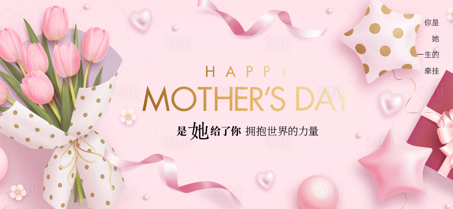 源文件下载【享设计】搜索编号：67540030044259565【母亲节活动背景板】