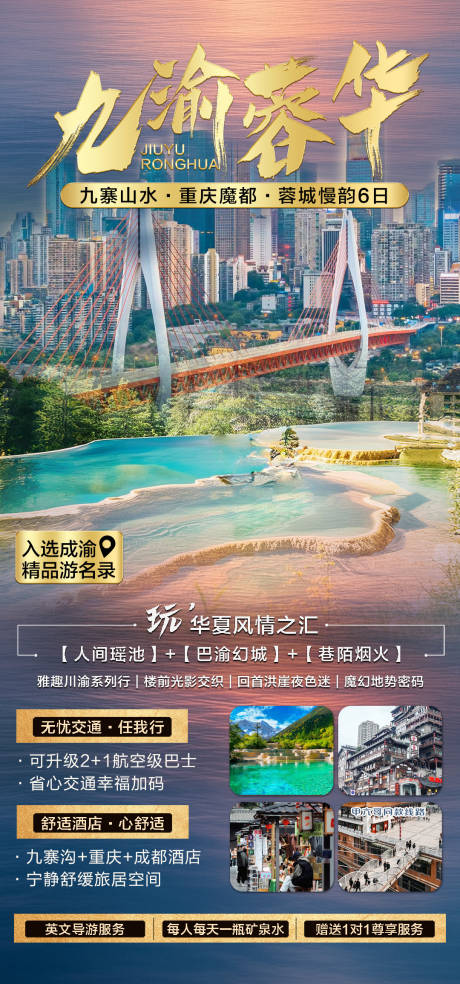 源文件下载【重庆四川旅游海报】编号：57980030236894357