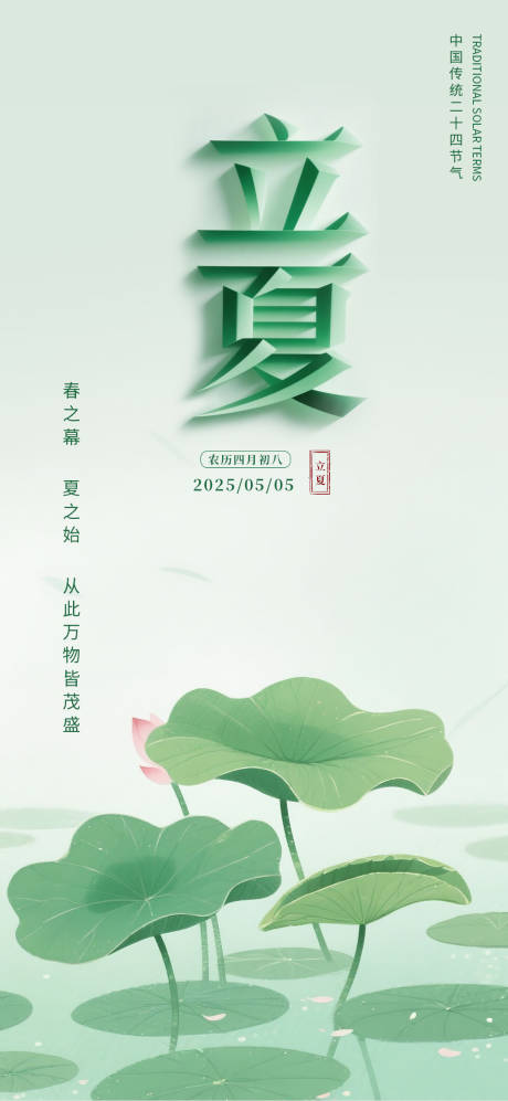 源文件下载【立夏节气海报】编号：38670030503658088